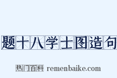 题十八学士图造句是什么意思的图片